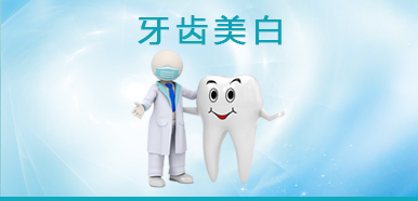 激光美白牙齿要注意哪些？(图1)